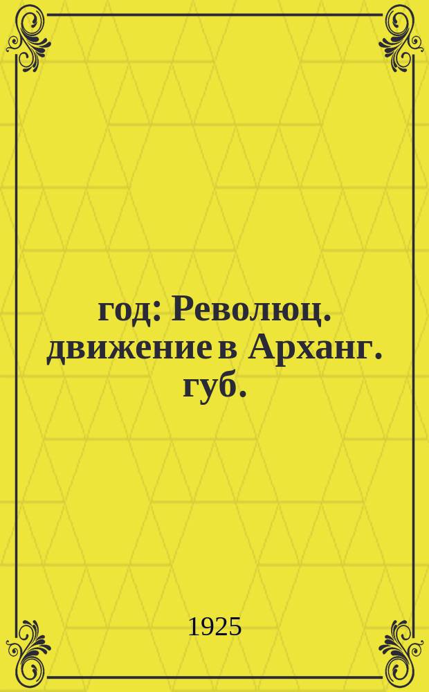 1905 год : Революц. движение в Арханг. губ. : Очерки и воспоминания