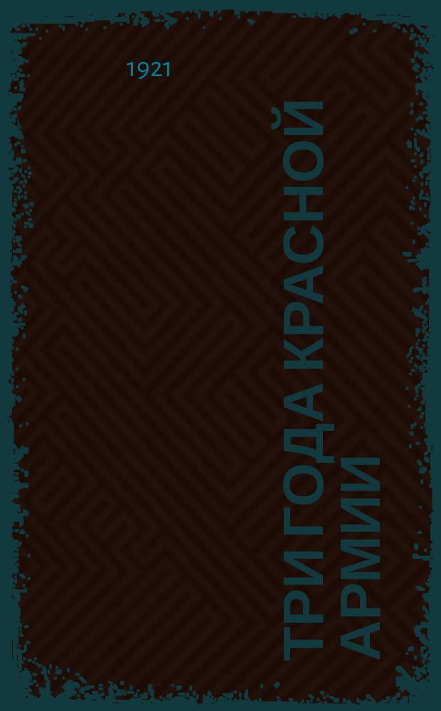 Три года Красной Армии : Тезисы для политруков, лекторов и агитаторов