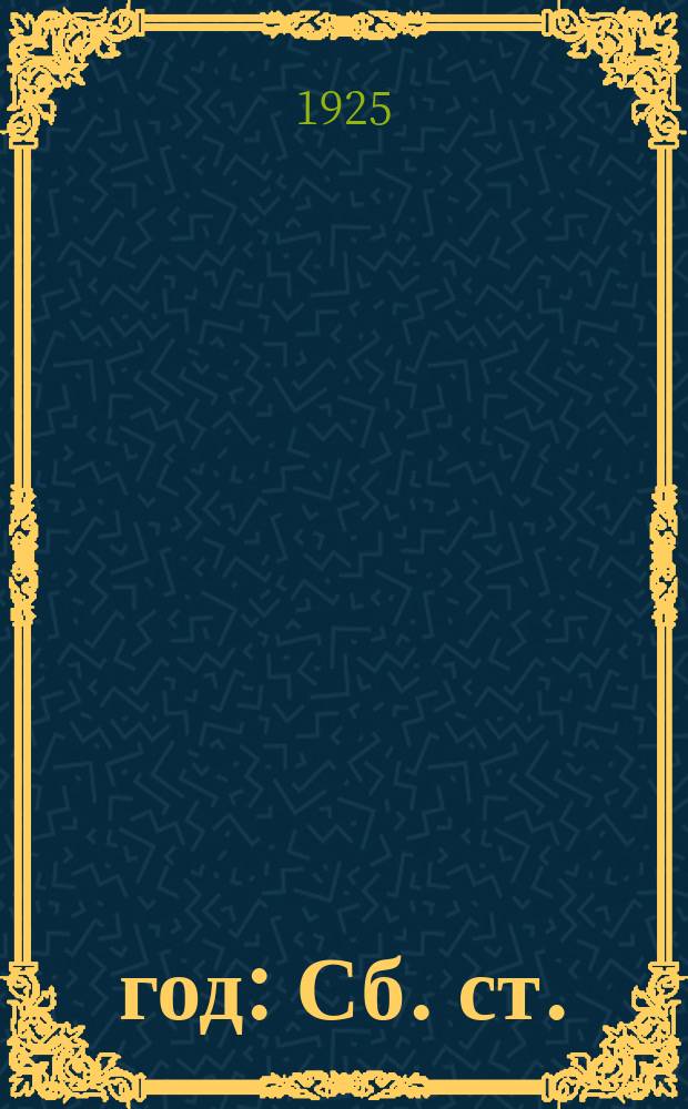 1905 год : Сб. ст.