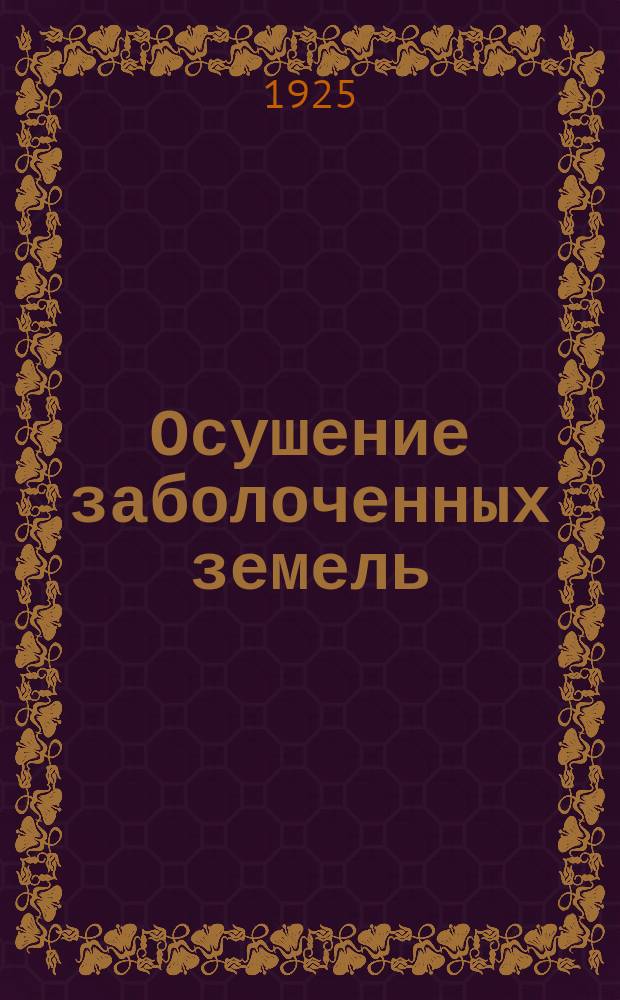 Осушение заболоченных земель : Объясн. текст к диапозитивам
