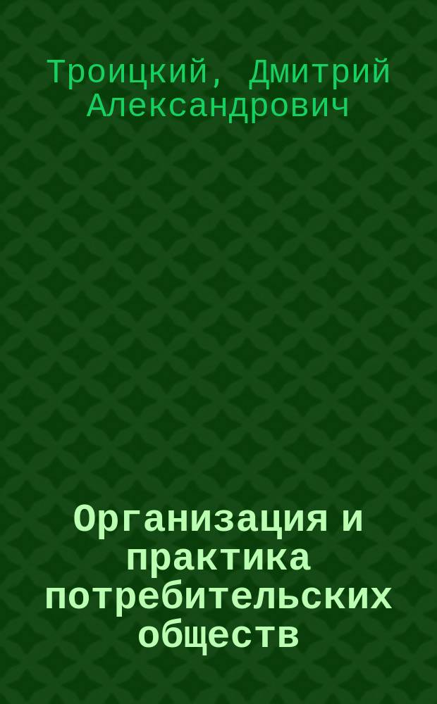 Организация и практика потребительских обществ : (Конспективная программа)