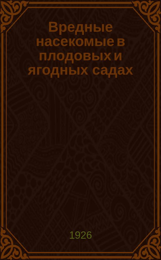 Вредные насекомые в плодовых и ягодных садах
