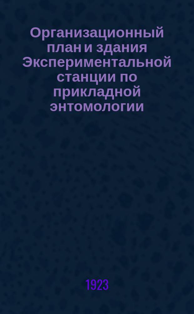 Организационный план и здания Экспериментальной станции по прикладной энтомологии
