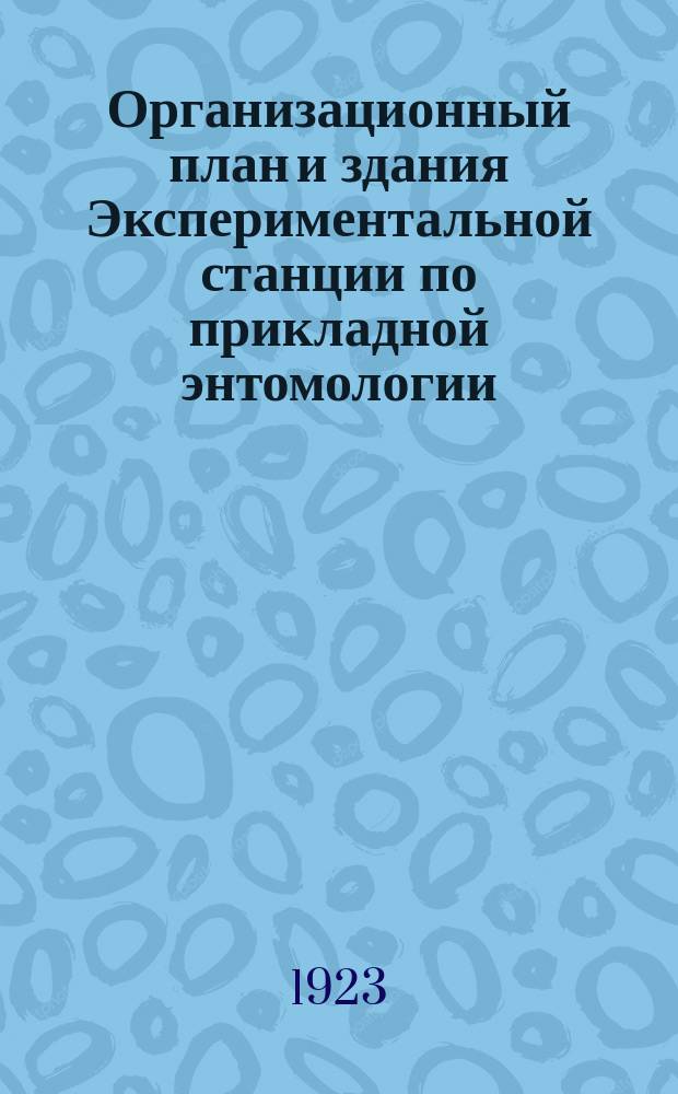 Организационный план и здания Экспериментальной станции по прикладной энтомологии