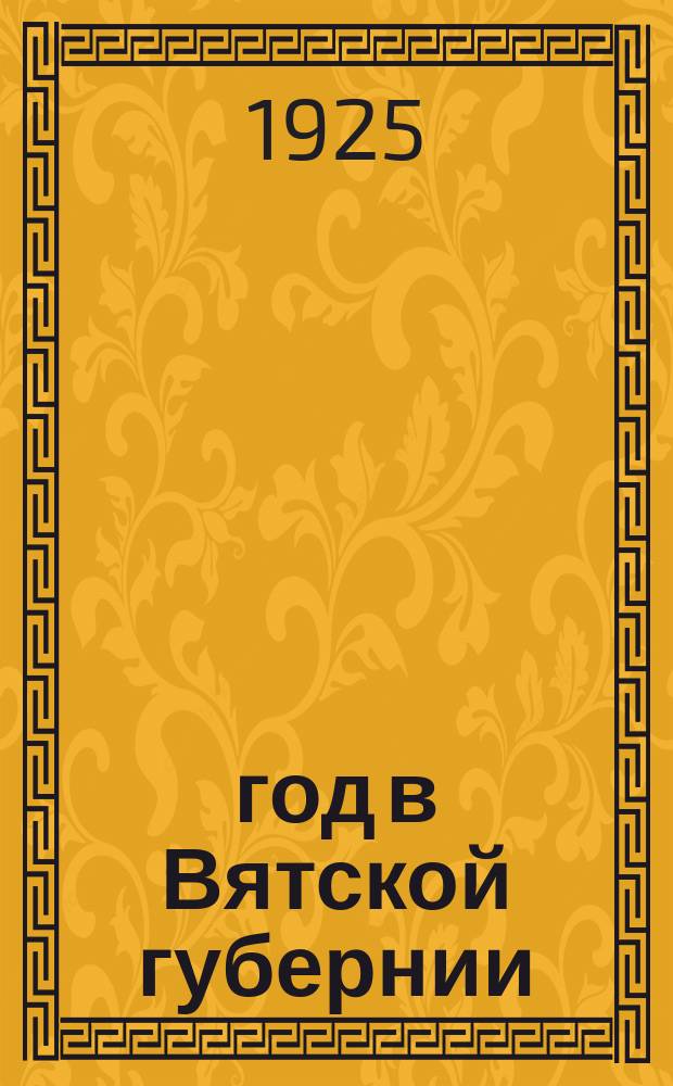 1905 год в Вятской губернии : (Сб. ст., воспоминаний и материалов