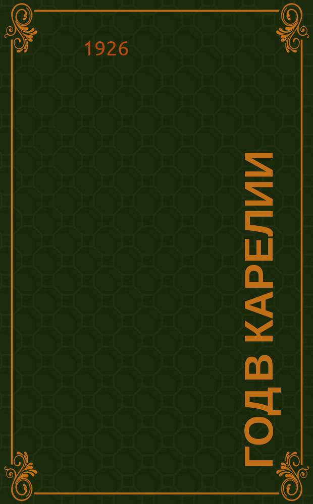 1905 год в Карелии : Сб