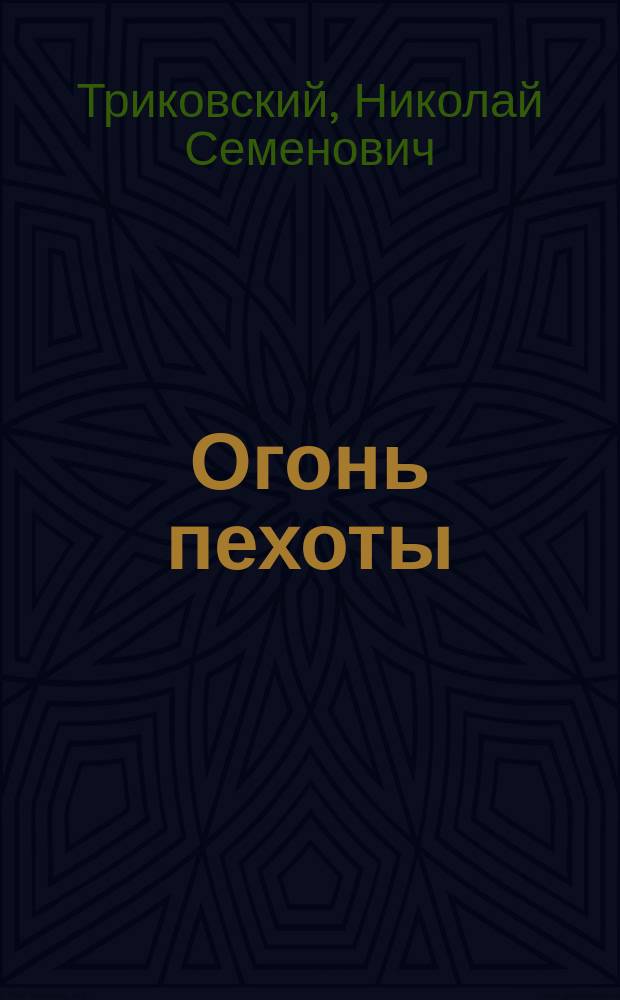Огонь пехоты
