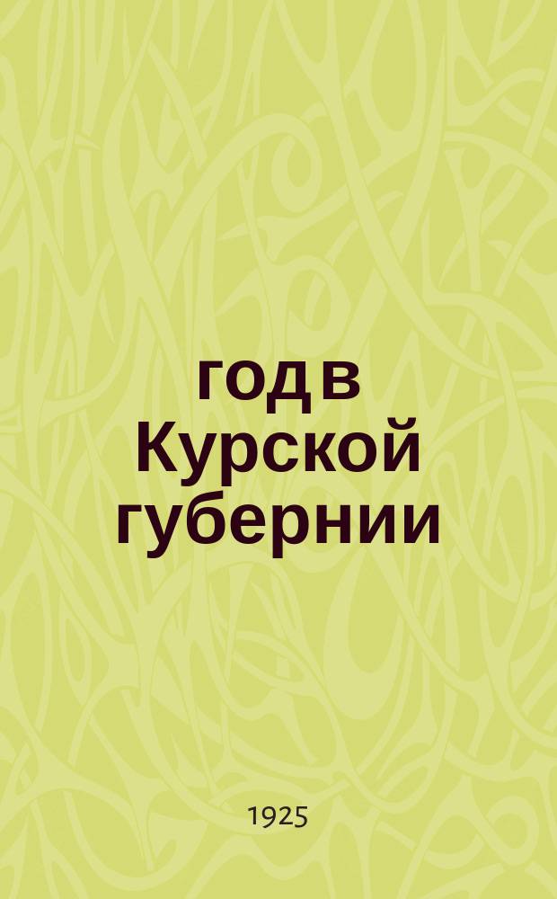 1905 год в Курской губернии : Сб. ст