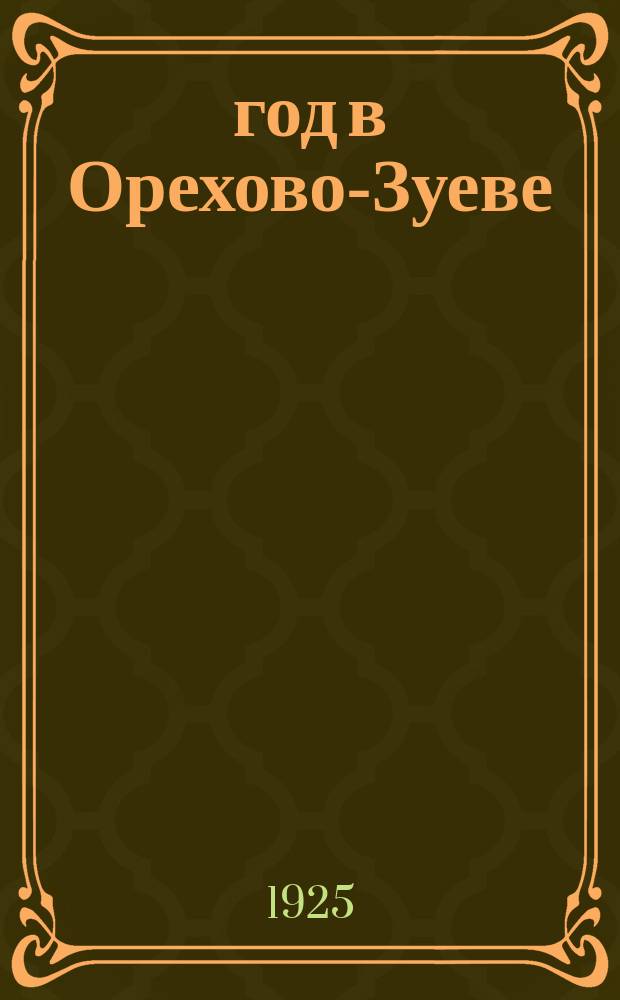 1905 год в Орехово-Зуеве