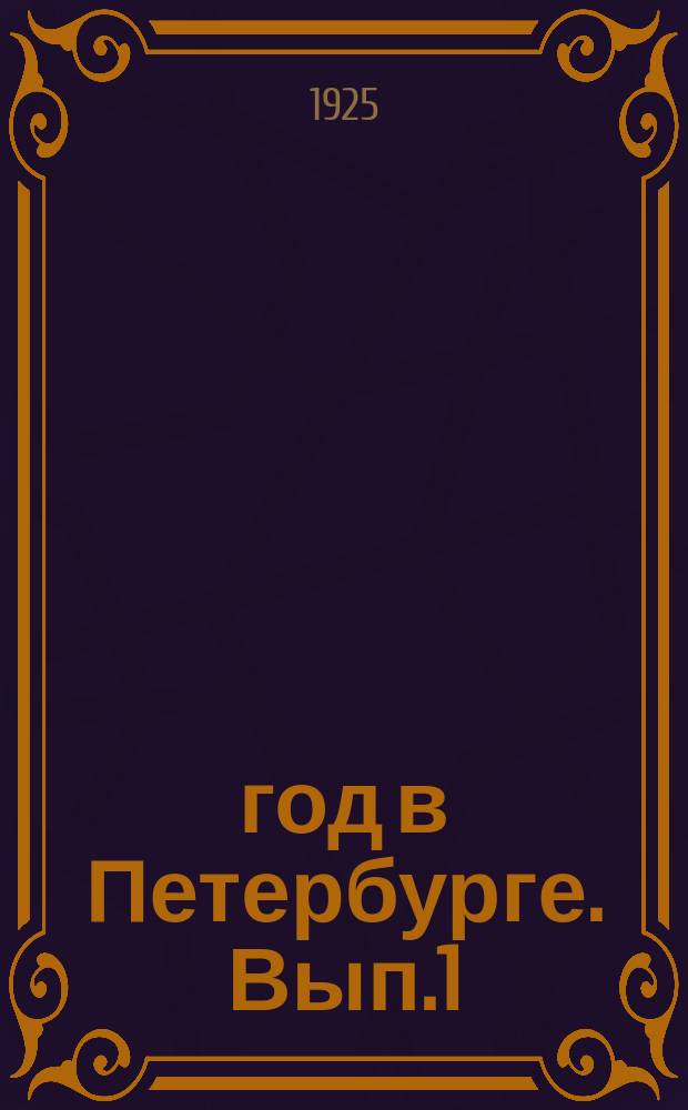 1905 год в Петербурге. Вып.1 : Социалдемократические листовки