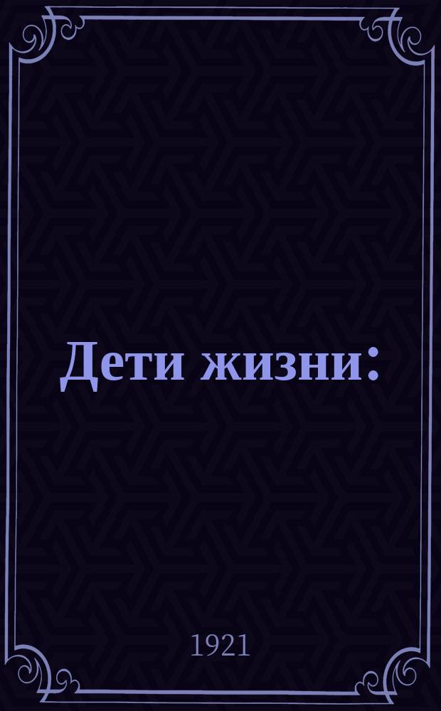 Дети жизни : (Из прошлого. Действия захватывают 1902-1905 гг.) : Пьеса