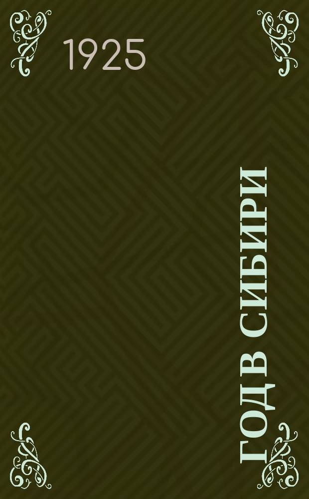 1905 год в Сибири : Сб. материалов для празднования 20-й годовщины Революции 1905 г. в сел. просвет. учреждениях