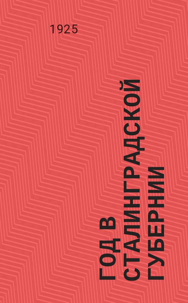 1905 год в Сталинградской губернии : Историко-революц. сб.