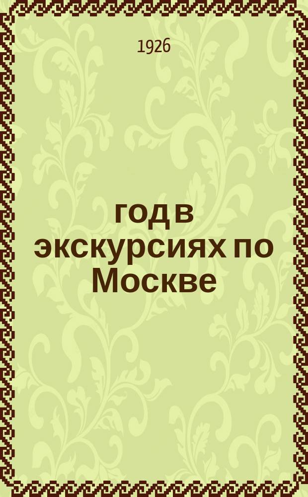 1905 год в экскурсиях по Москве