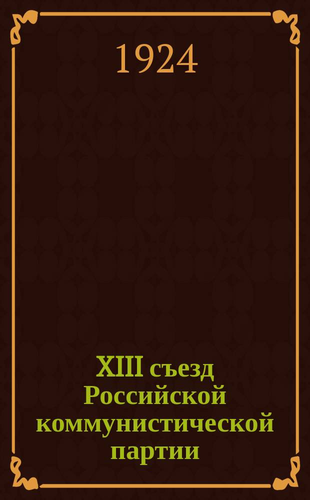 XIII съезд Российской коммунистической партии (большевиков) о политпросветительной работе в деревне