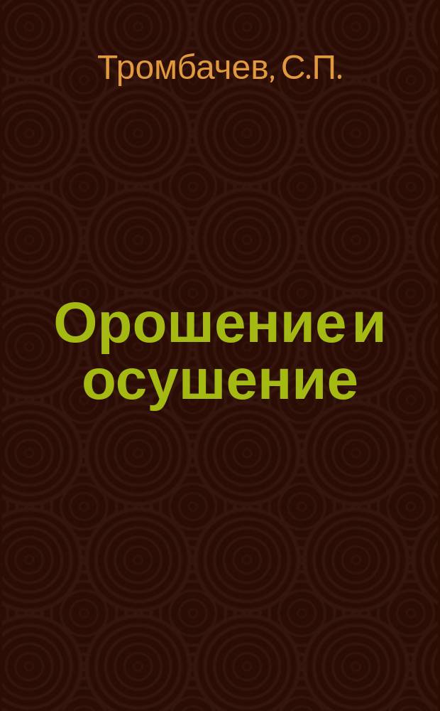 Орошение и осушение