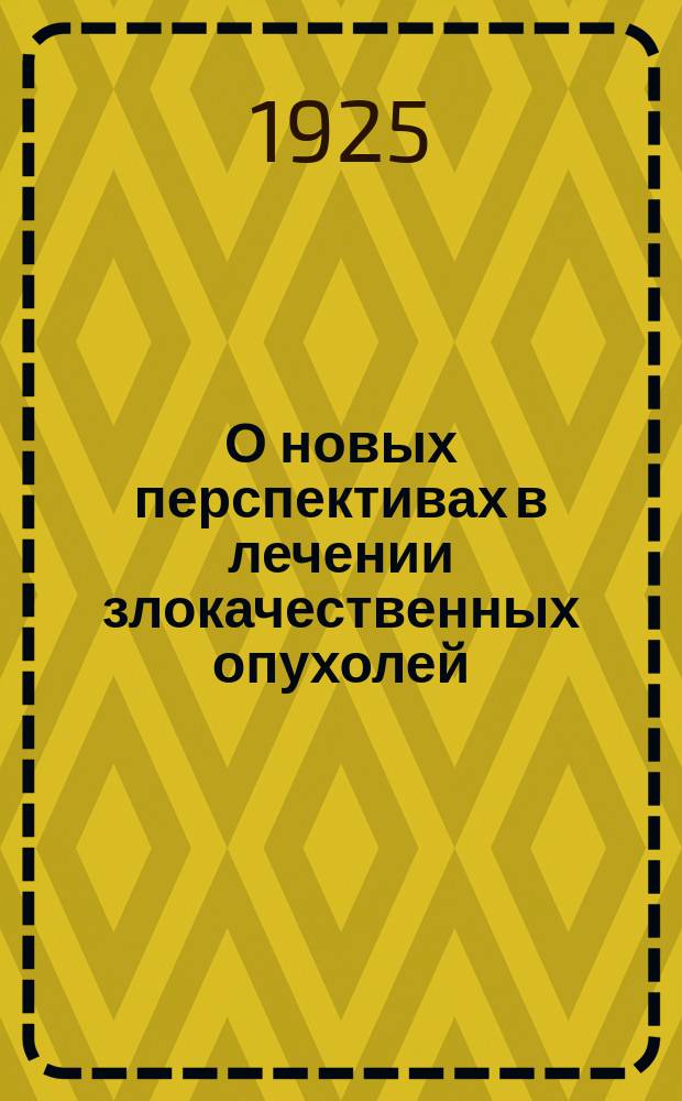 О новых перспективах в лечении злокачественных опухолей : Предвар. сообщ.