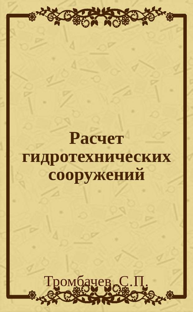 Расчет гидротехнических сооружений