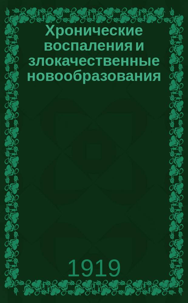 Хронические воспаления и злокачественные новообразования : Погран. область хрон. воспалений и злокачеств. новообразований в связи с вакцино-терапией хрон. очагов. заболеваний