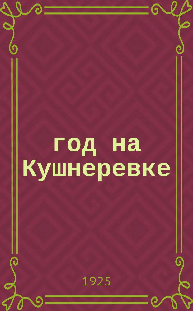 1905 год на Кушнеревке : Сб. воспоминаний