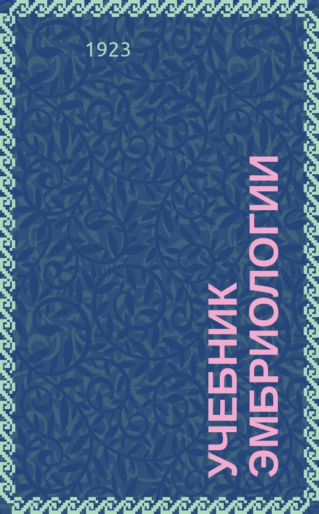 Учебник эмбриологии