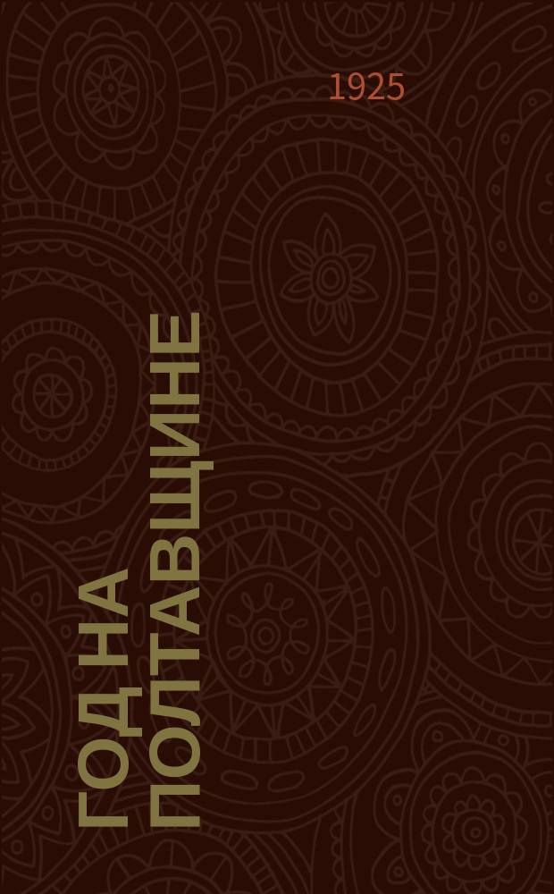 1905 год на Полтавщине : (Сб.)