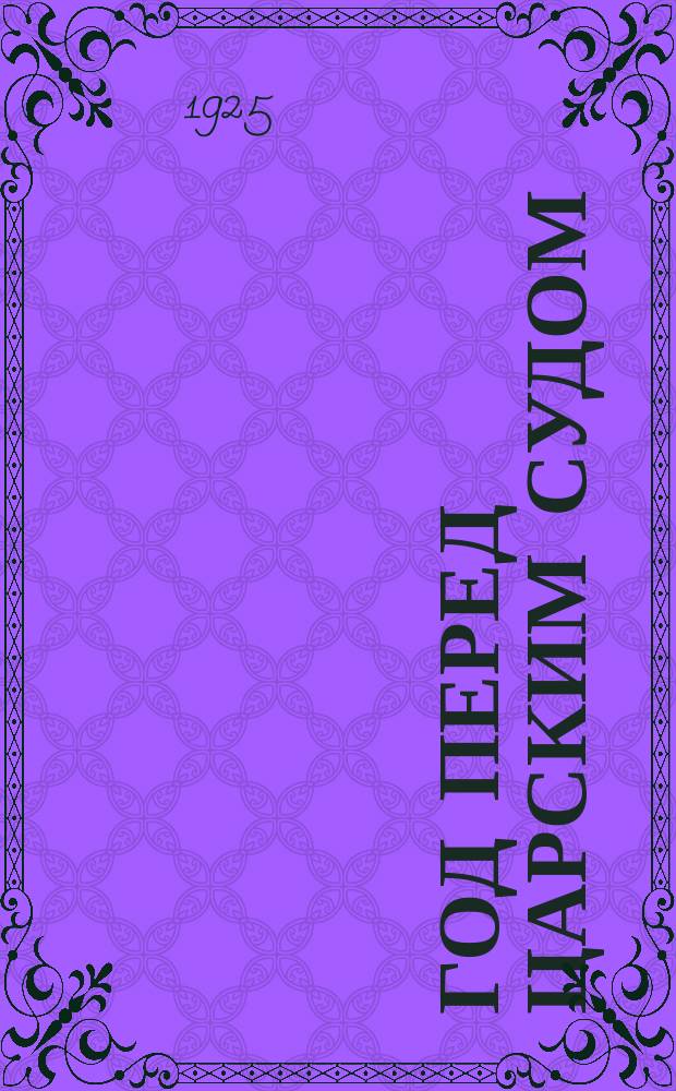 1905 год перед царским судом : Судеб. процессы : 1. Суд над членами Совета рабочих депутатов. 2. Суд над "Очаковцами". 3. Участники Моск. декабрьского восстания перед судом : Ил. в тексте