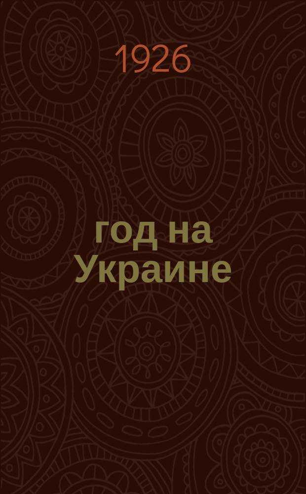1905 год на Украине : Хроника и материалы. Т.1 : Январь-сентябрь