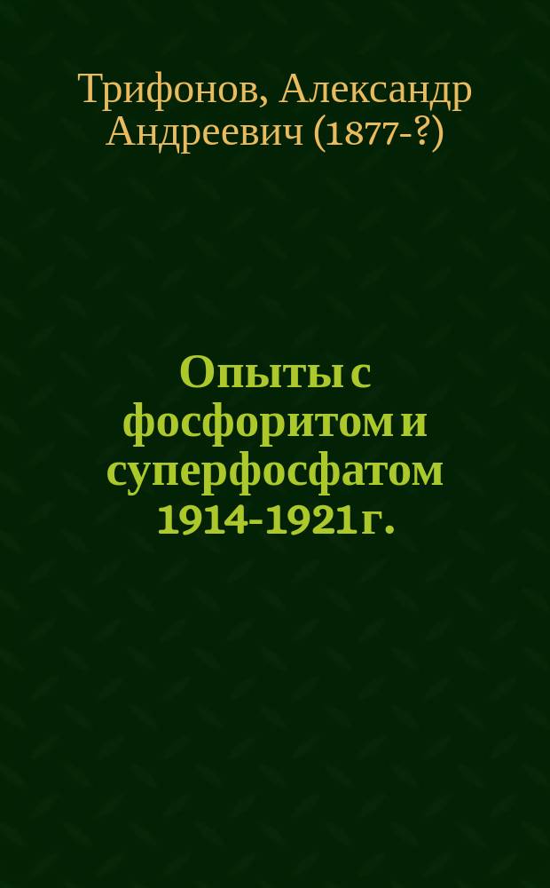 Опыты с фосфоритом и суперфосфатом 1914-1921 г.
