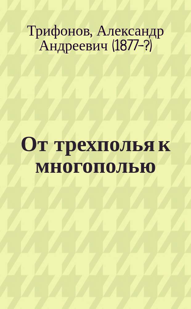 От трехполья к многополью