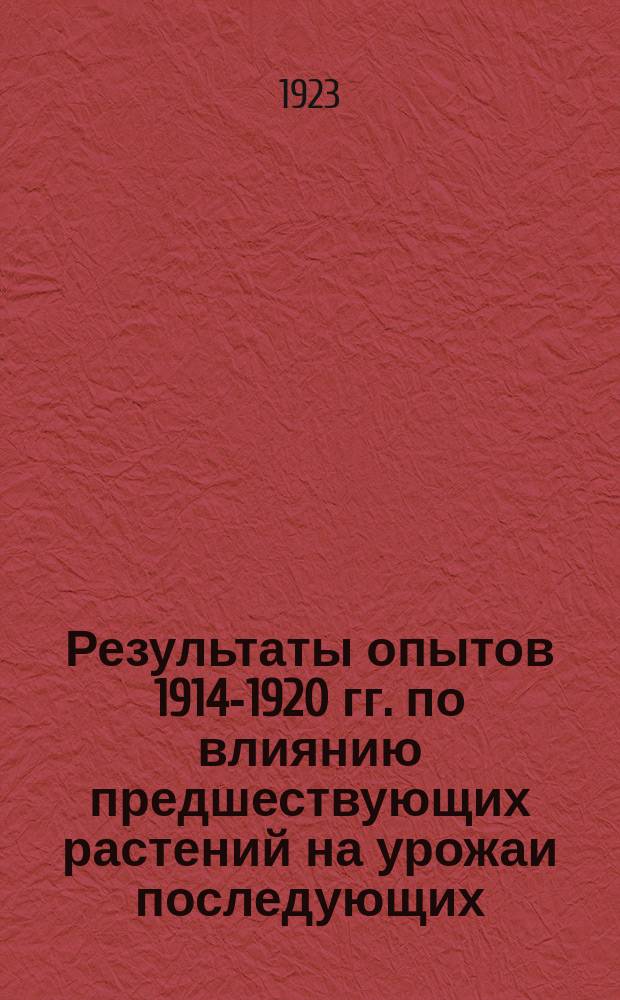 Результаты опытов 1914-1920 гг. по влиянию предшествующих растений на урожаи последующих
