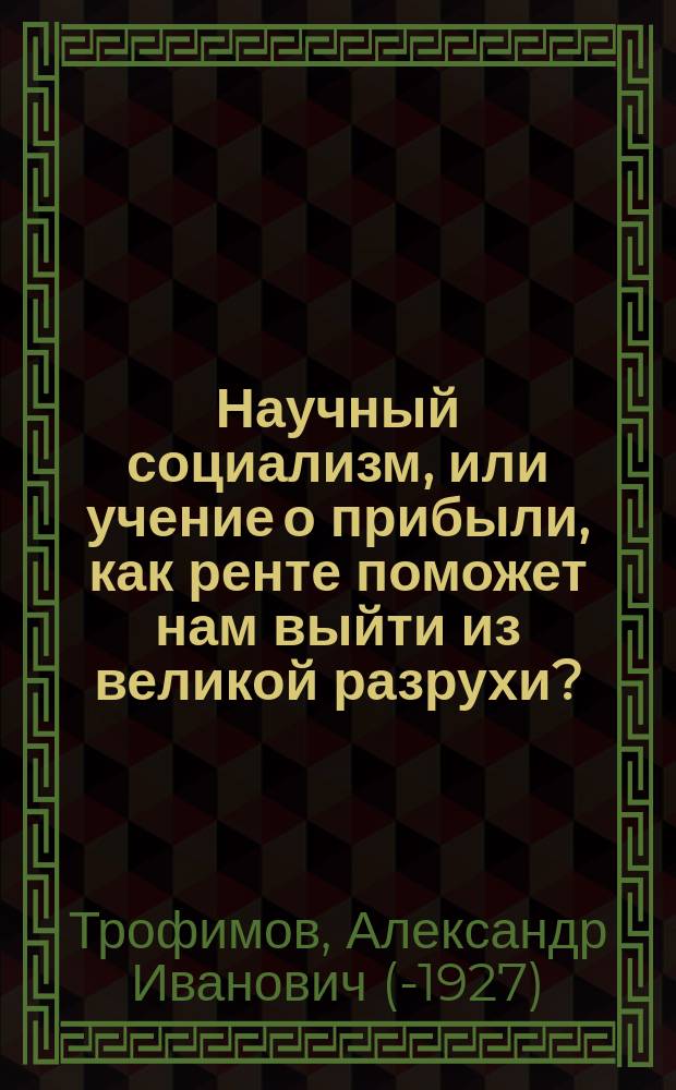 Научный социализм, или учение о прибыли, как ренте поможет нам выйти из великой разрухи?