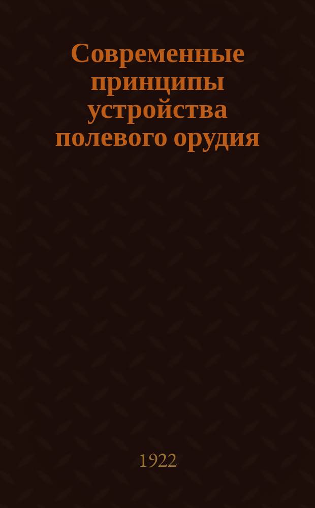 Современные принципы устройства полевого орудия
