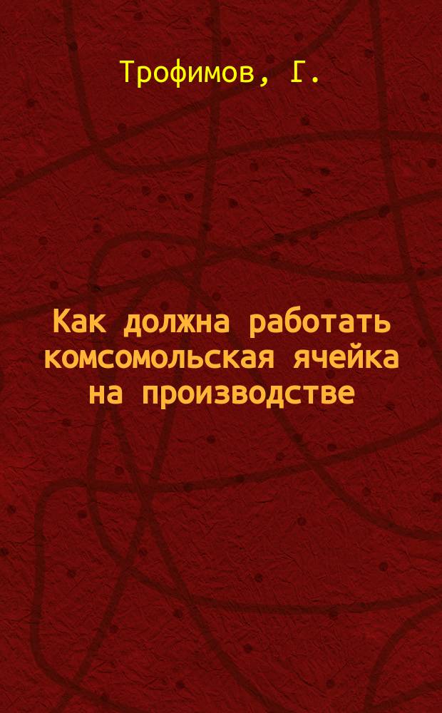 Как должна работать комсомольская ячейка на производстве