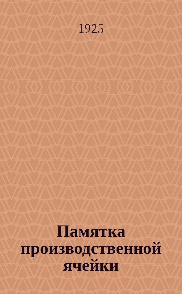 Памятка производственной ячейки