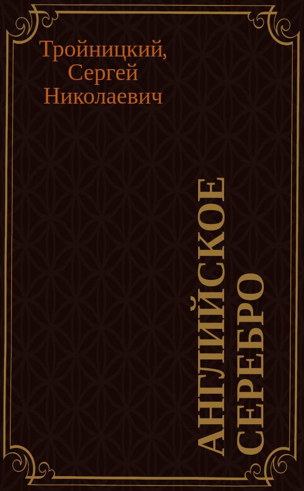 Английское серебро : Вступ. ст. и каталог