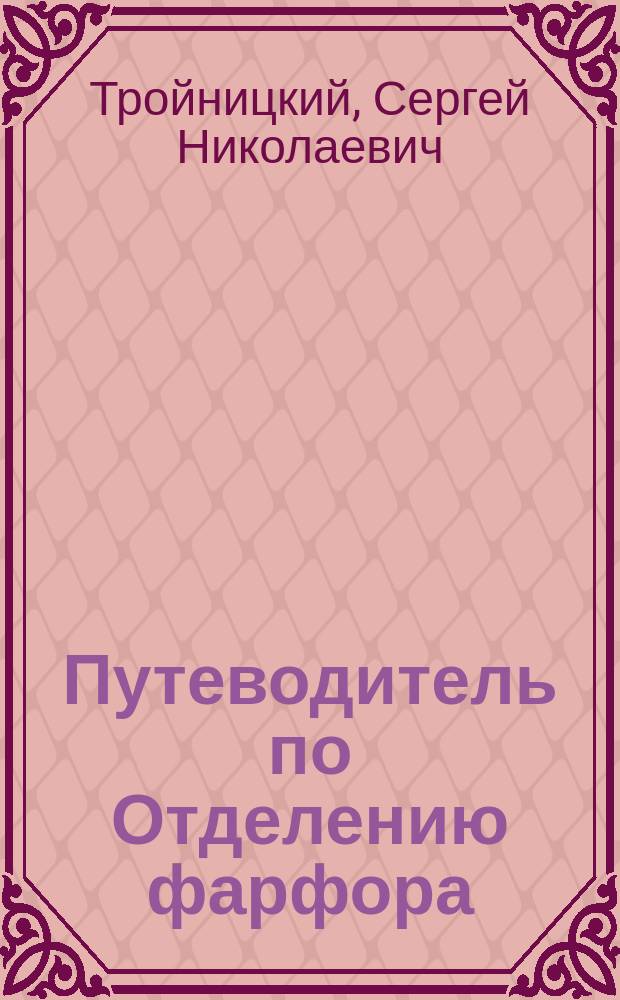 Путеводитель по Отделению фарфора