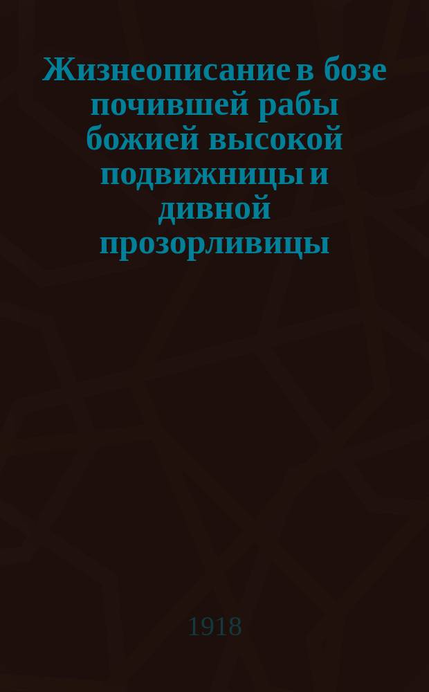 Жизнеописание в бозе почившей рабы божией высокой подвижницы и дивной прозорливицы, старицы Марии Михайловны