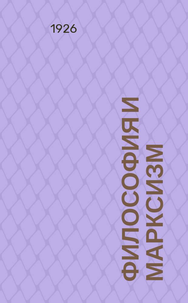 Философия и марксизм