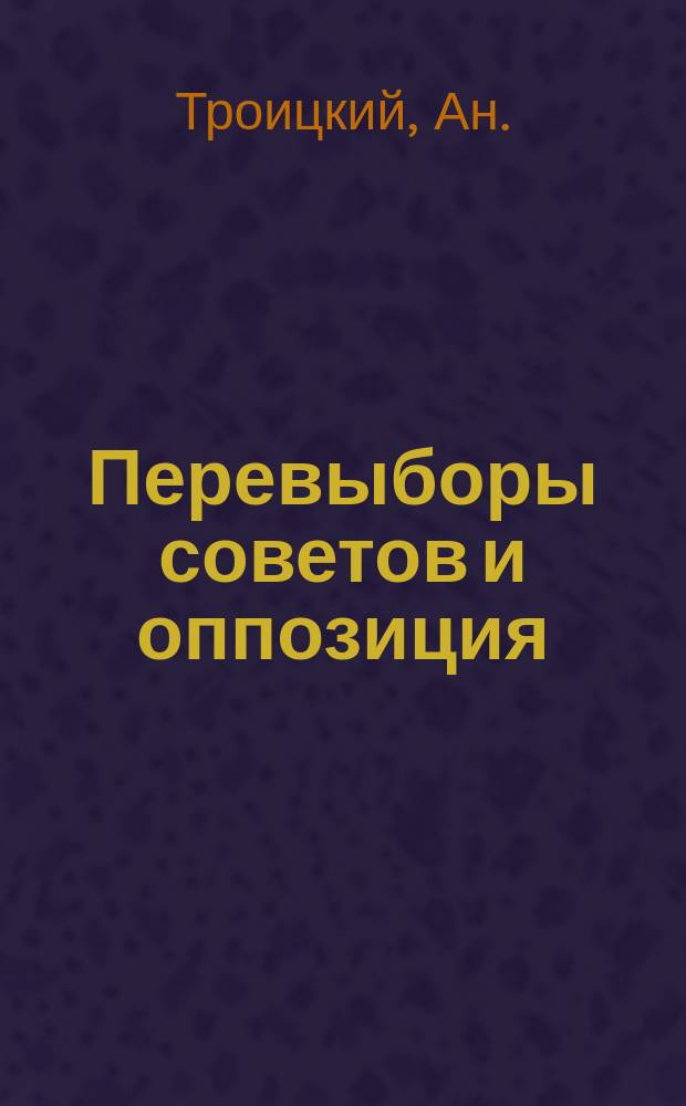 Перевыборы советов и оппозиция