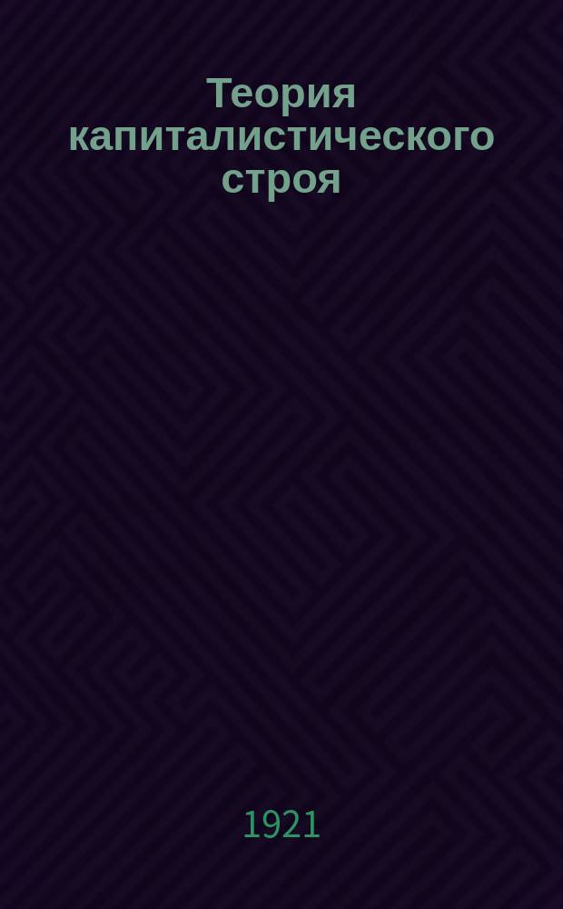 Теория капиталистического строя