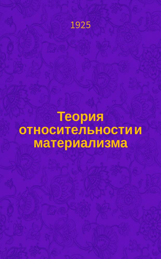 Теория относительности и материализма : Сб. ст