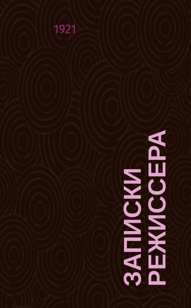 Записки режиссера