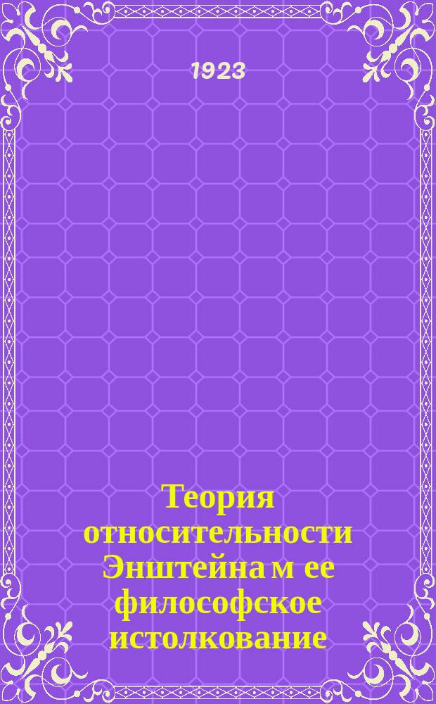 Теория относительности [Энштейна] м ее философское истолкование