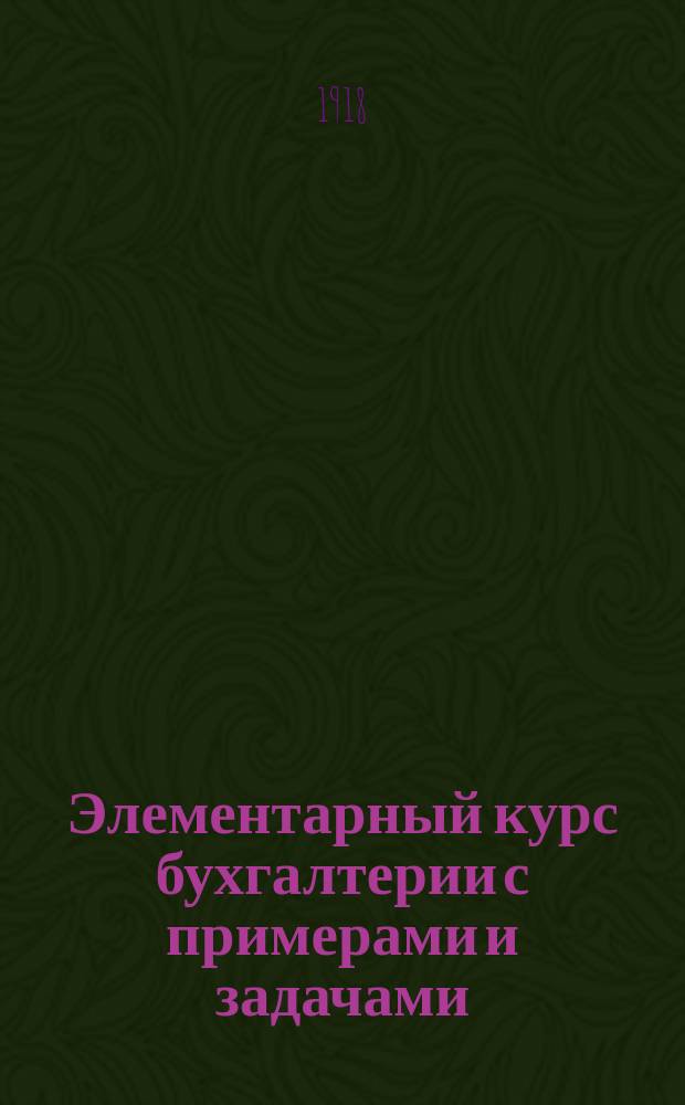 Элементарный курс бухгалтерии с примерами и задачами
