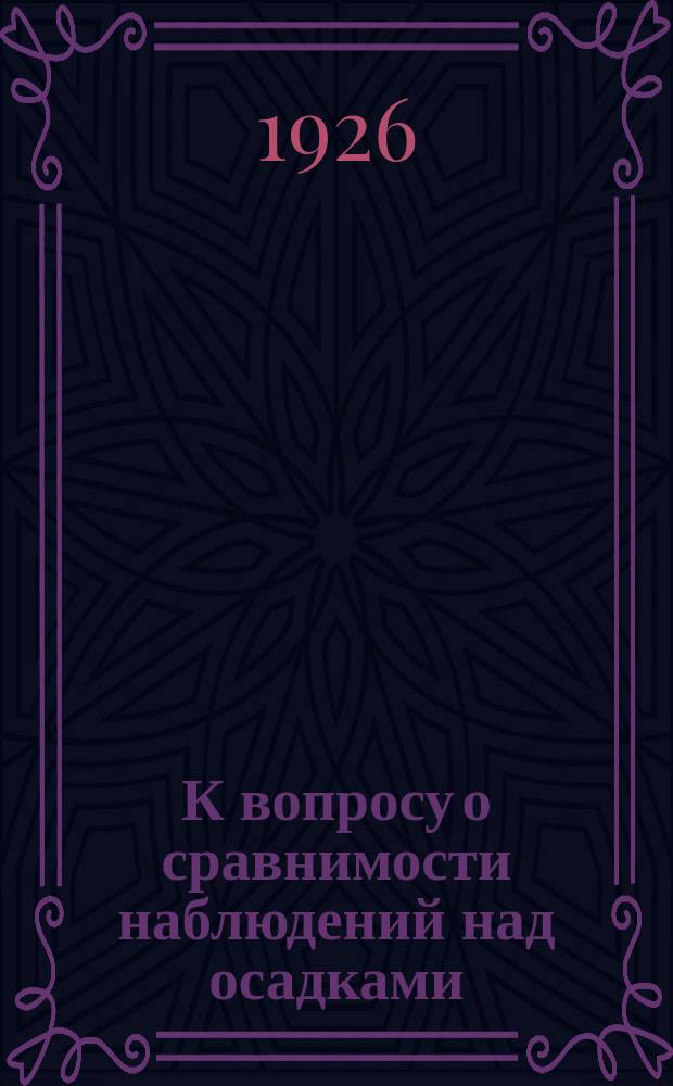 К вопросу о сравнимости наблюдений над осадками