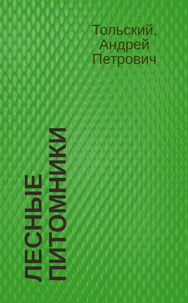 Лесные питомники : (Очерк на основании западно-европ. и рус. опыт. исслед.)