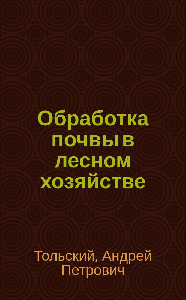 Обработка почвы в лесном хозяйстве