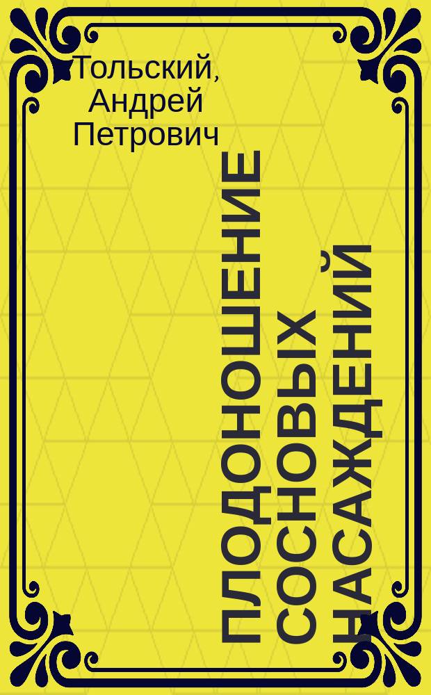 Плодоношение сосновых насаждений