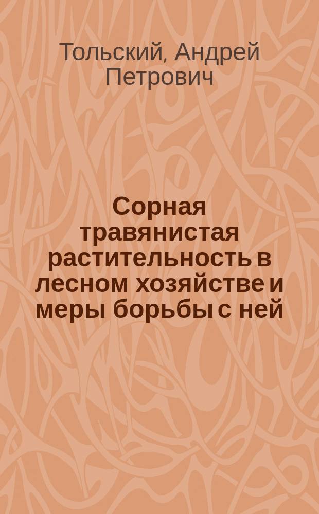 Сорная травянистая растительность в лесном хозяйстве и меры борьбы с ней